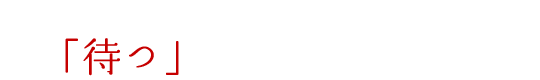 熟成にかけた時間だけ旨味が増す。「待つ」という製造法が熟成の決め手となる。