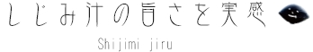 しじみ汁の旨さを実感　Shijimi jiru