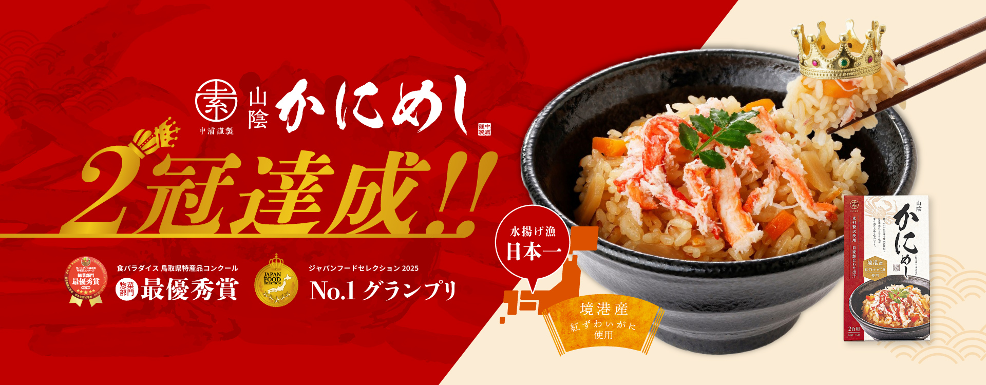 かにめし2冠達成