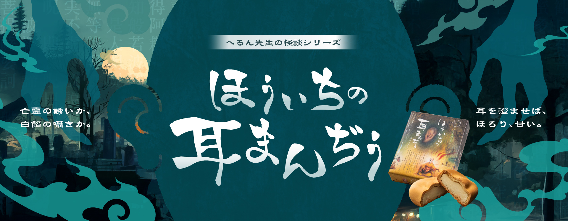 ほうちいの耳まんぢう