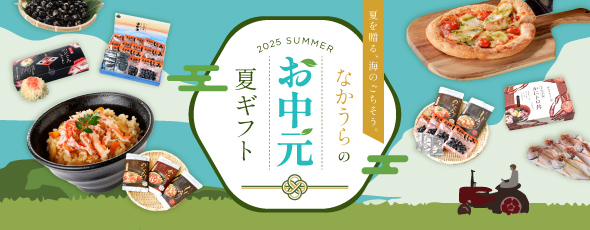 お中元 2025