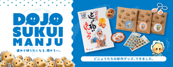 どじょう掬いまんじゅうグッズ