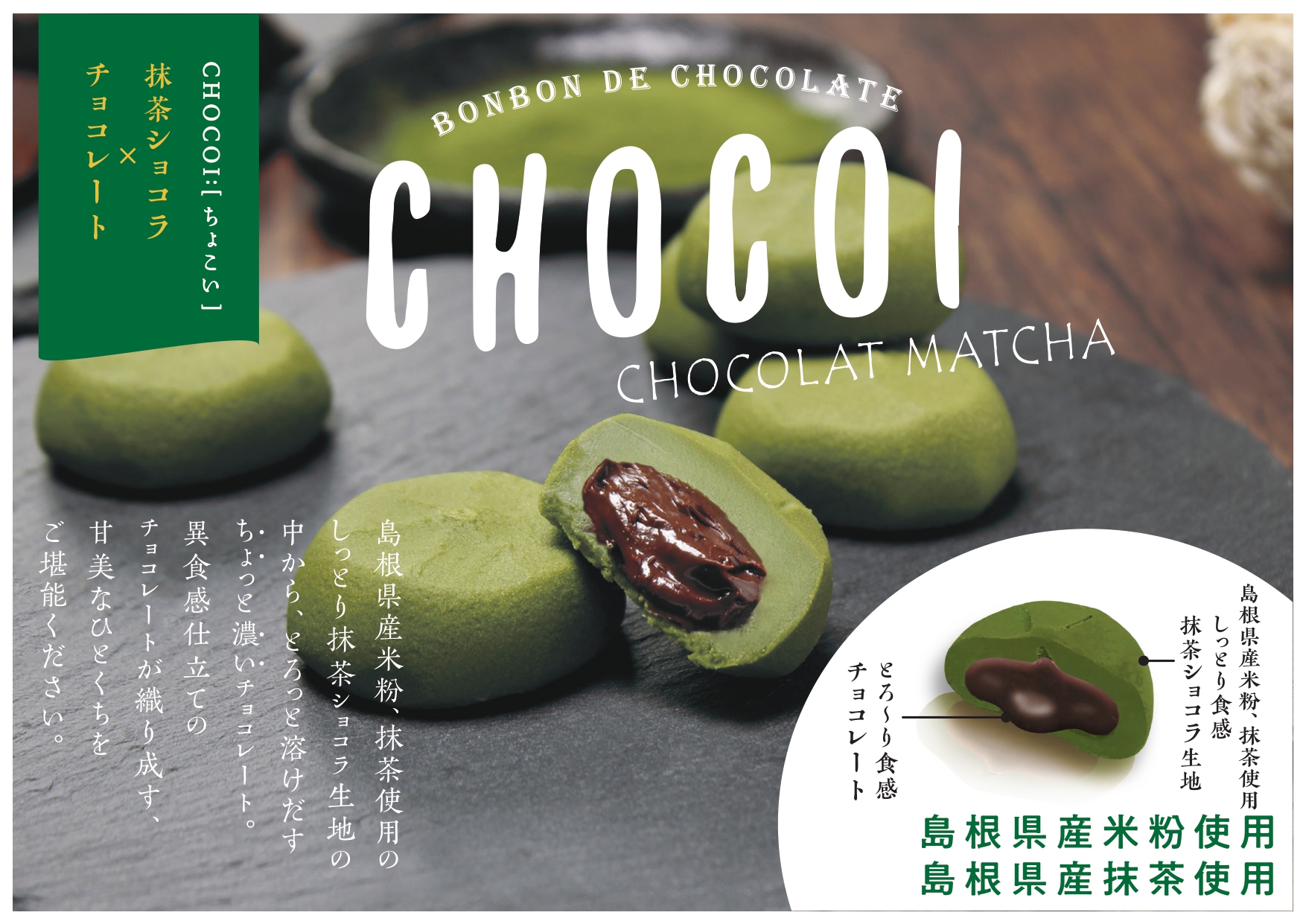 CHOCOI[ちょこい]抹茶ショコラ×チョコレート