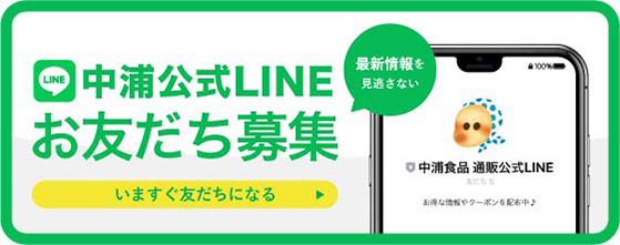 中浦公式LINE お友達募集